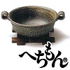 [ad043]信楽焼へちもん　黒柿　ひとり鍋　3-9643