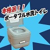 [cg117]本格派ポータブル水洗トイレ