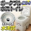 [cg184]本格派ポータブル水洗トイレ　20L