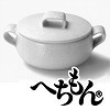 [ad051]信楽焼へちもん　白マット　シチュー鍋　3-9651