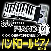 [gd102]ハンドロールピアノ61K2