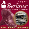 [gd106]蓄音機型マルチプレーヤー「ベルリナー」
