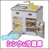 [yc077]ちびっこママ シンク＆冷蔵庫 NI-0655