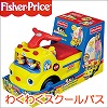 [yc111]Fisher-Price（フィッシャープライス）わくわくスクールバス