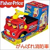 [yc112]Fisher-Price（フィッシャープライス）がんばれ消防車