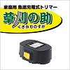 [cf071]家庭用急速充電式トリマー「草刈の助」専用バッテリー／TU-342