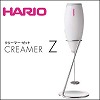 [bg220]HARIO（ハリオ）　クリーマー　ゼット　CZ-1