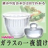 [bg216]HARIO（ハリオ） ガラスの一夜漬け鉢 GTH-ST/GTH-MT
