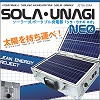 [cf074]ソーラー式ポータブル発電器　ソラ・ウナギNEO　JET26-20AA