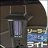 [cg312]ソーラー殺虫ライト 