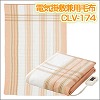 [cc315]セラヴィ　電気掛敷兼用毛布　CLV-174