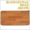 [cc316]セラヴィ　ホットキッチンマットSサイズ　CLV-173