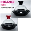 [be103]HARIO（ハリオ)スチームタジン鍋 IH対応　TND-200IH BR/TND-200IH BK