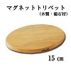 [ab052]ストゥブ(staub) マグネットトリベット(木製・磁石付) 15cm