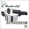 [be038]Wonder chef（ワンダーシェフ）ネオ・ロタ片手圧力鍋 3L