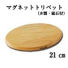 [ab053]ストゥブ(staub) マグネットトリベット(木製・磁石付) 21cm