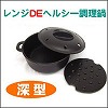 [bf081]レンジDEヘルシー調理鍋　深型