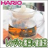 [bg201]HARIO（ハリオ）レンジde煮出し健康茶器